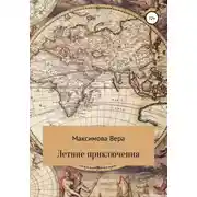 Постер книги Летние приключения