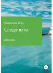 Вера Максимова - Следопыты