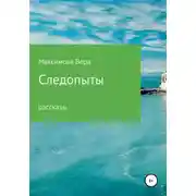 Постер книги Следопыты