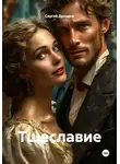 Сергей Дроздов - Тщеславие