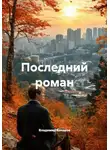 Владимир Конаков - Последний роман