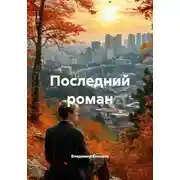 Постер книги Последний роман
