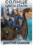 Дмитрий Казаков - Солнце цвета стали