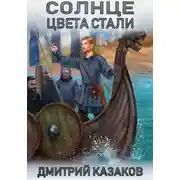 Постер книги Солнце цвета стали