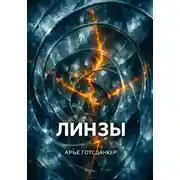 Постер книги Линзы