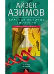 Айзек Азимов - Краткая история биологии. От алхимии до генетики