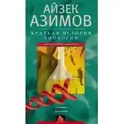 Постер книги Краткая история биологии. От алхимии до генетики