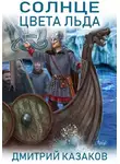 Дмитрий Казаков - Солнце цвета льда