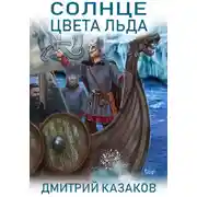 Постер книги Солнце цвета льда