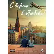 Постер книги С верою в Любовь!