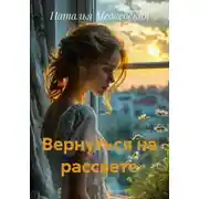 Постер книги Вернуться на рассвете