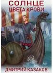 Дмитрий Казаков - Солнце цвета крови