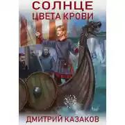 Постер книги Солнце цвета крови