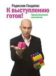 Радислав Гандапас - К выступлению готов! Презентационный конструктор