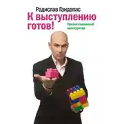 Постер книги К выступлению готов! Презентационный конструктор