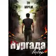 Постер книги Нургада. Выбор