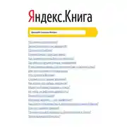 Постер книги Яндекс.Книга