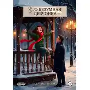 Постер книги Его безумная девчонка