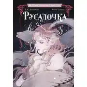 Постер книги Русалочка
