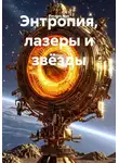 Руслан Жук - Энтропия, лазеры и звёзды