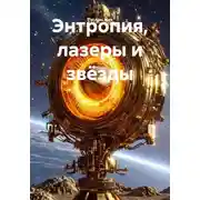 Постер книги Энтропия, лазеры и звёзды