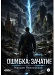 Максим Никольский - Ошибка: Зачатие