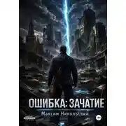 Постер книги Ошибка: Зачатие