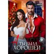 Постер книги А ты была хорошей девочкой?