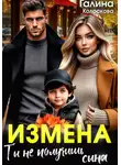 Галина Колоскова - Измена. Ты не получишь сына