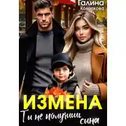 Постер книги Измена. Ты не получишь сына