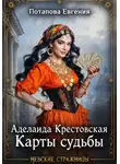 Евгения Потапова - Аделаида Крестовская. Карты судьбы