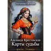 Постер книги Аделаида Крестовская. Карты судьбы