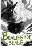 Роман Азаренков - Волшебное зелье