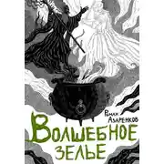 Постер книги Волшебное зелье