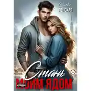 Постер книги Стань моим ядом