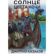 Постер книги Солнце цвета ночи