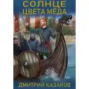 Постер книги Солнце цвета меда