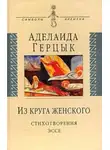 Аделаида Герцык - Полное собрание стихотворений