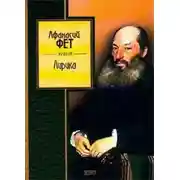 Постер книги Лирика
