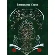 Постер книги Афоризмы йога Патанджали