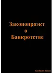 Павел Колбасин - Законопроэкт о Банкротстве