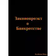 Постер книги Законопроэкт о Банкротстве