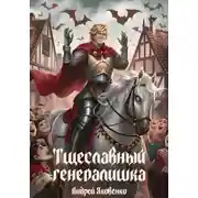 Постер книги Тщеславный генералишка