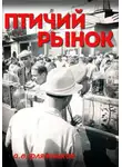 Алексей Фляжников - Птичий рынок
