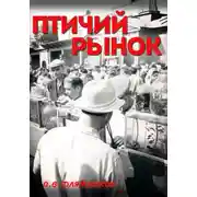 Постер книги Птичий рынок