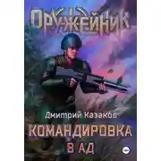 Постер книги Командировка в ад