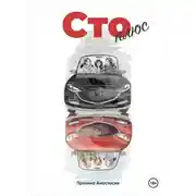 Постер книги Сто плюс