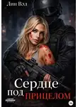 Лин Вэл - Сердце под прицелом