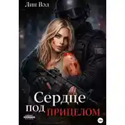 Постер книги Сердце под прицелом