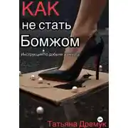 Постер книги Как не стать Бомжом